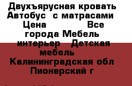 Двухъярусная кровать “Автобус“ с матрасами › Цена ­ 25 000 - Все города Мебель, интерьер » Детская мебель   . Калининградская обл.,Пионерский г.